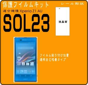 Xperia Z1 SOL23/SOL23用　液晶面保護シールキット　６台分