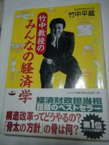 書籍　竹中教授のみんなの経済学 (単行本)