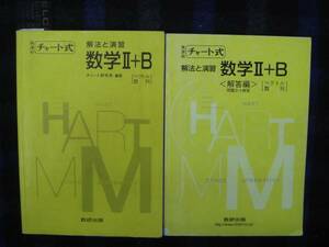 チャート式　解法と演習　数学Ⅱ＋B 解答編付 数研出版 タカ24