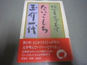 悠玄亭玉介・たいこもち玉介一代★１９８６★幇間落語花柳界花街