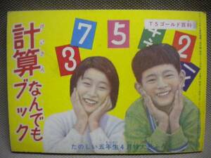 S37年★たのしい五年生４月付録『計算なんでもブック』★付録本