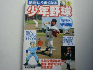 ※絶対にうまくなる少年野球　投手・守備編　本間正夫