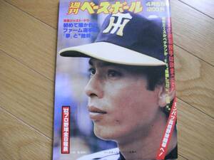 週刊ベースボール昭和57年4月5日号 開幕投手は決まった/高校野球