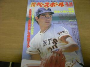 週刊ベースボール昭和59年3月26日号 春の野球人間大特集