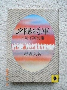 夕陽将軍 小説・石原莞爾 (河出文庫) 杉森 久英