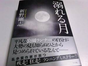 署名サイン/溺れる月/新野剛志/初版/即決