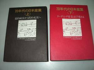 ●70年代の日本産業●上下巻完結●日本興業銀行産業調査室●即決