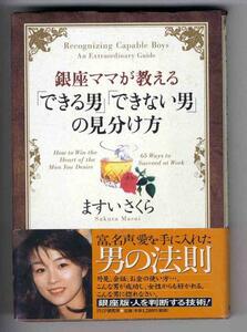 【a9281】銀座ママが教える「できる男」「できない男」の見分け方