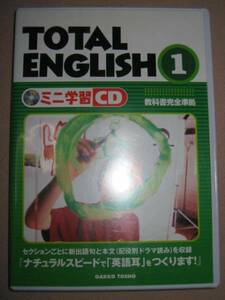 ◆ＴＯＴＡＬ ＥＮＧＬＩＳＨ１ミニ学習ＣＤ 中１英語 　: ナチュラルスピードで英語耳をつくるトータル　１◆学校図書 定価： ￥2,500