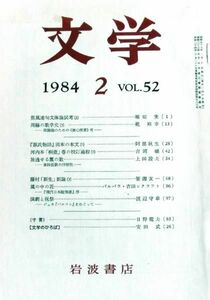 #kp0 ◆稀本◆◇ 文学　第52巻 第2号 ◇◆ 岩波書店 1984年2月 