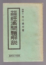 昭和初期古書『就職受験経済問題解説　昭和13年版』　_画像1