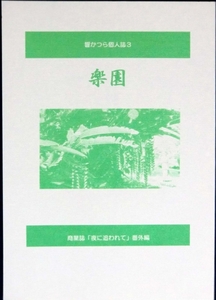 161◆響かつら【楽園】夜に追われて（商業誌番外編）