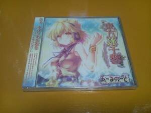 【CD/東方】いえろ～ぜぶら(あ～るの～と)/東方蓬千響/C83/新品