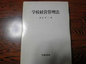 学校経営管理法　渡辺孝三　昭和５３年初版