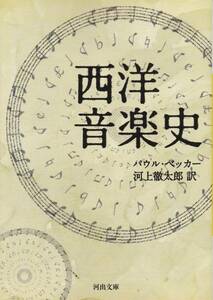 西洋音楽史 (河出文庫)パウル ベッカー(著), 河上 徹太郎