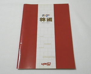 「 LOOK JTB ASIAN CLUB 韓国 2003.4～2004.3 」 韓国 ガイドブック　中古