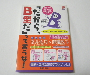 『 「だから、B型だ」って言うな! ― 愛すべきB型人間の恋愛、結婚、仕事 』 御瀧政子の血液型 (プラチナＢＯＯＫＳ) 御瀧 政子 (著)　中古