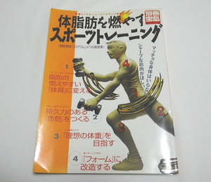 別冊宝島 591号 『 体脂肪を燃やすスポーツトレーニング 』 ●「 脂肪燃焼プログラム 」 4つの新提案！