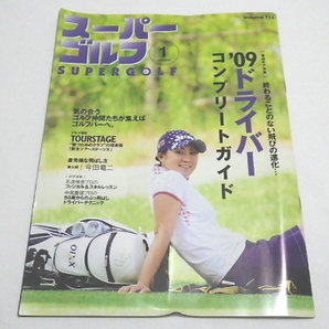 「 スーパーゴルフ SUPER GOLF Vol.114 2009年1月号 」 ● 終わることのない飛びの進化 '09ドライバーコンプリートガイド