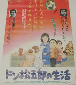 【 ポスター 】 映画 「 ドン松五郎の生活 」 B2サイズ　中古　1986年　原作・井上ひさし