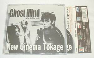【 CD 】New Cinema 蜥蜴 / NEW CINEMA TOKAGE / ニュー・シネマ・トカゲ 「 Ghost Mind 」 8cmシングルCD 帯付き　中古　1999年