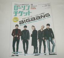 「 ローソンチケット No.76 2013年11月号 」 BIGBANG , ゴスペラーズ , SOIL&PIMPSESSIONS , ケラケラ , 市川正親 , 戸次重幸 ほか_画像1