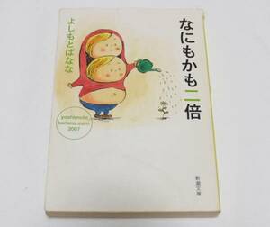  б/у с дефектом [. тоже .. 2 раз - yoshimotobanana.com (2007) ].......( работа ) Shincho Bunko 2008 год 