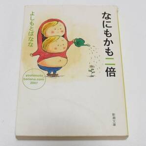 中古難あり「 なにもかも二倍 ― yoshimotobanana.com 〈2007〉 」 よしもと ばなな (著)　新潮文庫　2008年