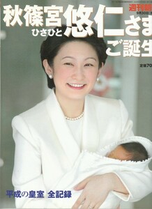 [古本]秋篠宮悠仁さまご誕生 平成の皇室 全記録 週刊朝日増刊