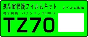 LUMIX TZ70用 液晶面保護シールキット ４台分 パナソニック
