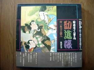 【箱帯LP】勧進帳 付一本刀土俵入(FT3001-2風濤社1971年前進座創立四十周年記念公演2枚組歌舞伎長谷川伸宇野重吉)