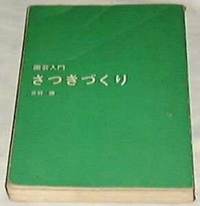 ●園芸入門　さつきづくり［古書] 赤羽勝(著) （カバーなし）●