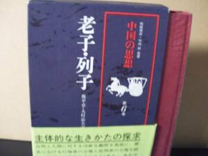 中国の思想第６巻「老子・列子」