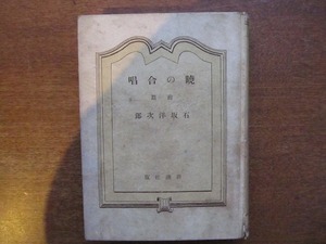 「暁の合唱 前篇」石坂洋次郎●昭和15年12月初版 新潮社