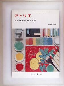 雑誌　アトリエ【No.580 1975.6】日本画を始める人へ