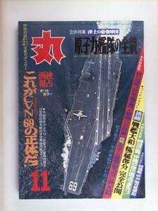 1978年11月　丸　MARU　388号　養生の最強軍団