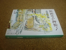 ■送料無料■長安から北京へ■文庫版■司馬遼太郎■_画像2