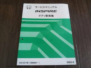 インスパイア UC1 サービスマニュアル ボディ整備編 2003-6