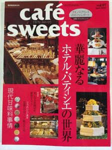 cafe sweets vol.97 華麗なるホテル・パティシエの世界 SKU20150912-027