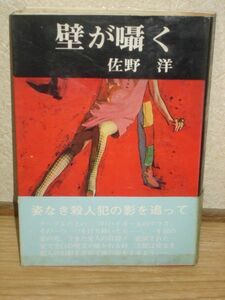 初版帯付■佐野洋　壁が囁く/青樹社/昭和47年