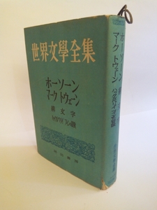 戦前　昭和25年　ハンクルべリィフィンの冒険　世界文学全集　