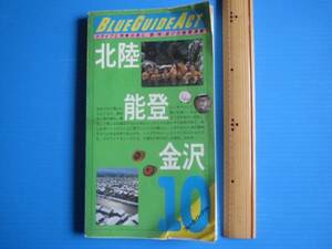  secondhand book [ blue guide * Hokuriku * talent .* Kanazawa ] real industry . day head office,.60