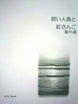 Free!同人誌■遙凛長編小説■たいやきぷりん庵「碧い人魚と紅～」+番外編2冊セット_画像2