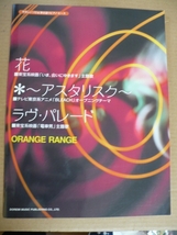 GＥ　オレンジレンジ　ソロ＆弾き語り ピアノ楽譜　花ラヴパレード_画像1