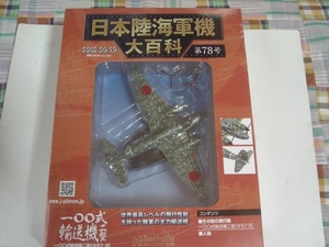 アシェットジャパン日本陸海軍機第78号　一〇〇式輸送機二型