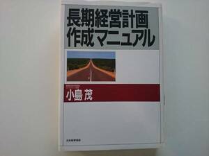 長期経営計画作成マニュアル　a196