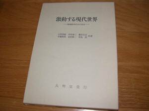 新品同様！激動する現代世界　　　著：石原照敏/中村泰三/藤井宏志/中藤康俊など