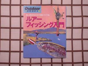 ■Ｏｕｔｄｏｏｒ BOOKS■ ［5：ルアーフィッシング入門］