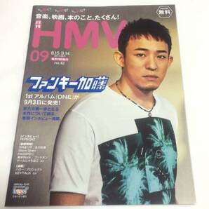 「 月刊HMV No.42 2014年9月号 」 ファンキー加藤 , TM NETWORK , ソナーポケット , 松任谷由実 , さかなクン ほか