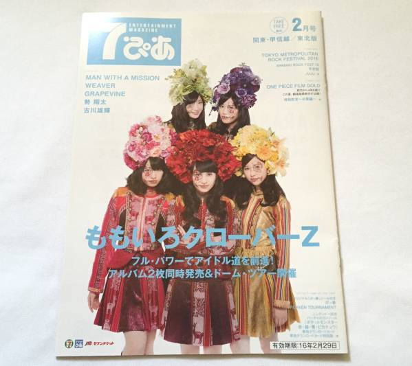 「 7ぴあ 2016年2月号 」 ももいろクローバーZ , MAN WITH A MISSION , WEAVER , GRAPEVINE , 勢 翔太 , 古川雄輝 ほか
